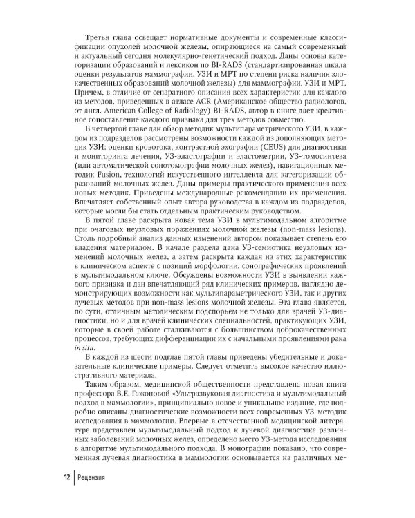 Ультразвуковая диагностика и мультимодальный подход в маммологии. Диффузные неузловые патологии (non-mass lesions)