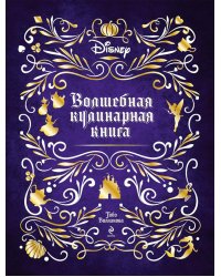 Disney. Волшебная кулинарная книга