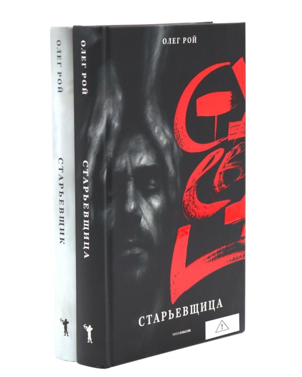 Старьевщица; Старьевщик (комплект из 2-х книг)