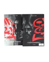 Старьевщица; Старьевщик (комплект из 2-х книг)