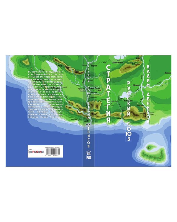 Стратегия. Русский Союз