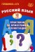 Русский язык. 10 кл. Практикум по орфографии и пунктуации. Готовимся к ЕГЭ: Учебное пособие. 4-е изд., испр