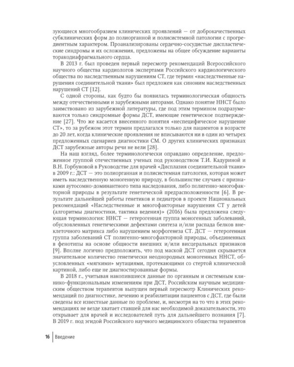 Современный подход при дисплазии соединительной ткани в кардиологии: диагностика и лечение : руководство для врачей