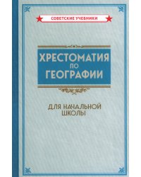 Хрестоматия по географии для начальной школы