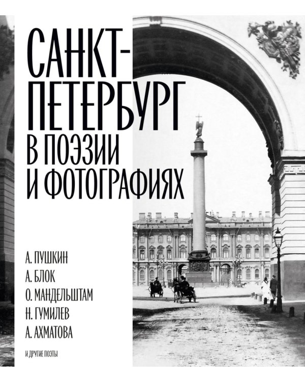Санкт-Петербург в поэзии и фотографиях: стихотворения