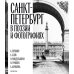 Санкт-Петербург в поэзии и фотографиях: стихотворения