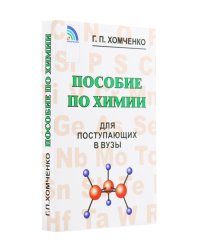 Пособие по химии для поступающих в ВУЗы. 4-е изд., испр.и доп