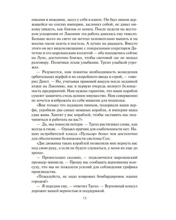 Пространство. Падение Левиафана