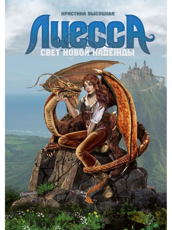 Лиесса. Свет новой надежды