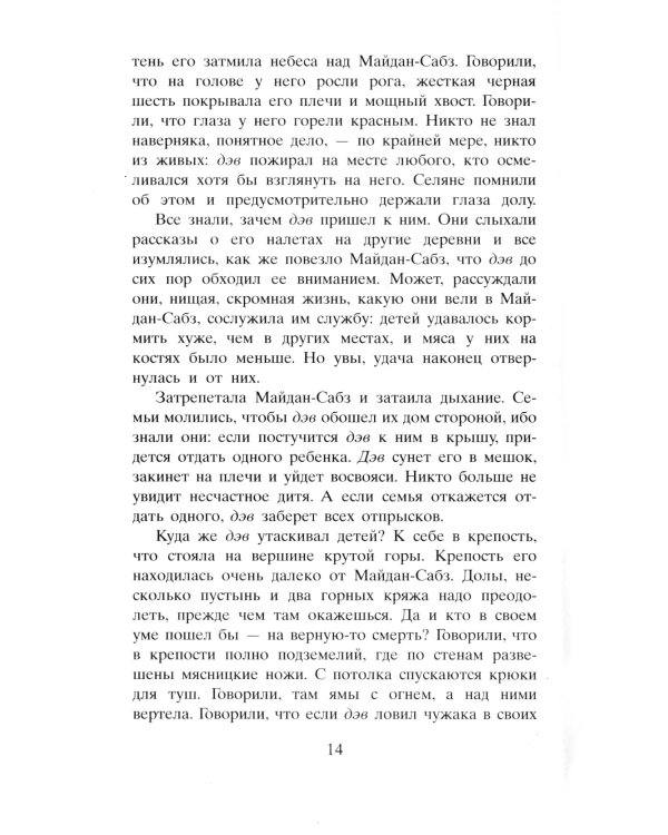 И эхо летит по горам: роман