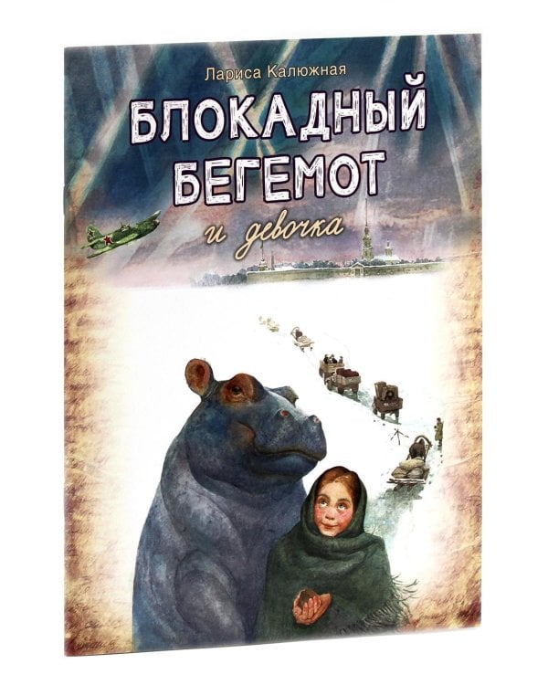 Блокадный бегемот и девочка; Блокадный бегемот и ленинградцы (комплект из 2-х книг)