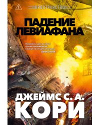 Пространство. Падение Левиафана