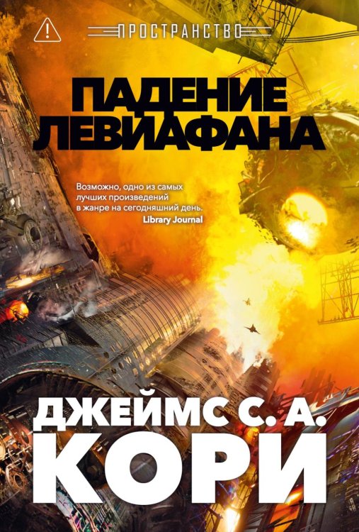 Пространство. Падение Левиафана
