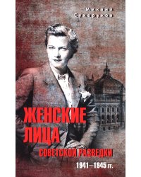 Женские лица советской разведки. 1941-1945 гг.