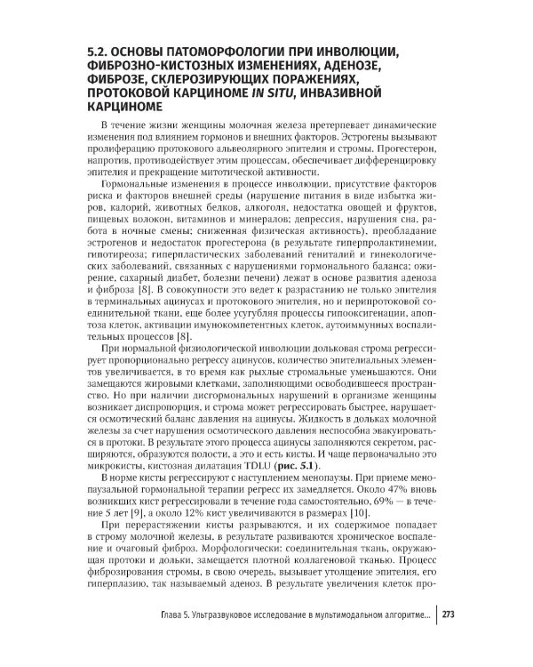 Ультразвуковая диагностика и мультимодальный подход в маммологии. Диффузные неузловые патологии (non-mass lesions)