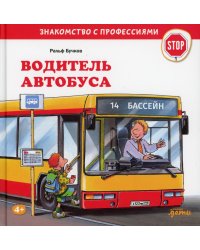 Водитель автобуса