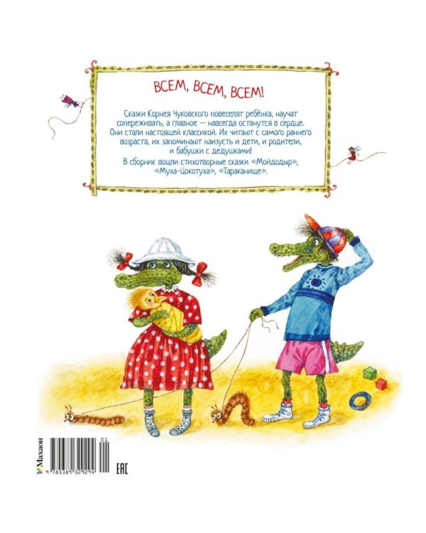 Дополнительное изображение книги «Мойдодыр и другие сказки: сборник»