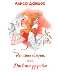 История болезни, или Дневник здоровья. 2-е изд., доп