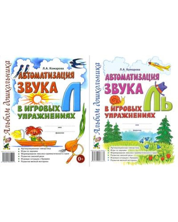 Автоматизация звука  "Л" и "Ль" в игровых упражнениях. Альбом дошкольник (комплект из 2-х книг)