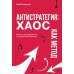 Антистратегия: хаос как метод. Книга о том, как работать со стратегией компании Антистратегия: хаос как метод. Книга о том, как работать со стратегией компании