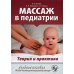 Массаж в педиатрии. Теория и практика: Учебное пособие. Полный видеокурс на DVD