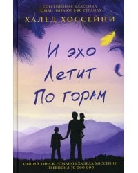 И эхо летит по горам: роман