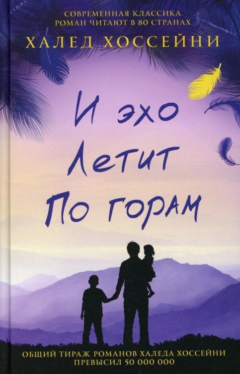И эхо летит по горам: роман
