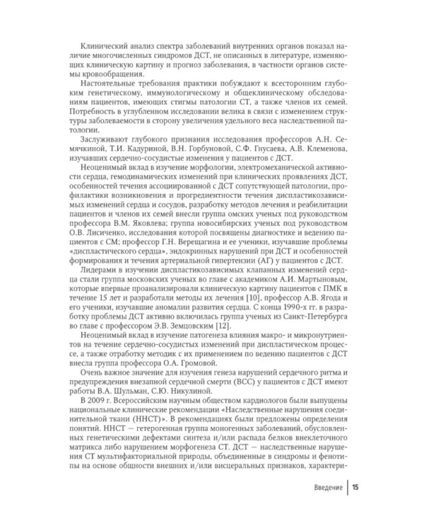 Современный подход при дисплазии соединительной ткани в кардиологии: диагностика и лечение : руководство для врачей