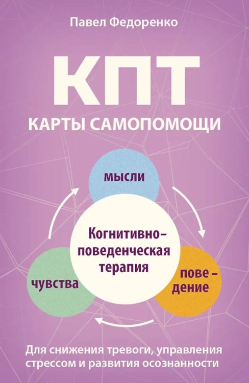 КПТ: карты самопомощи. Когнитивно-поведенческая терапия для снижения тревоги, управления стрессом и развития осознанности