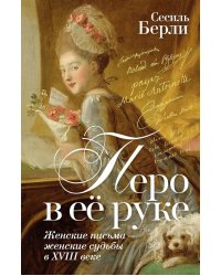 Перо в ее руке: Женские письма – женские судьбы в XVIII веке