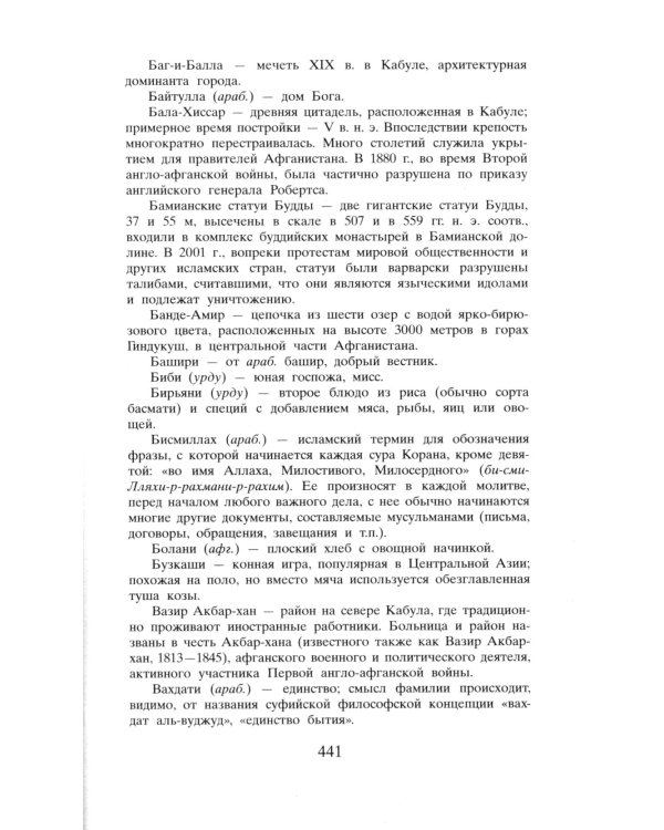 И эхо летит по горам: роман