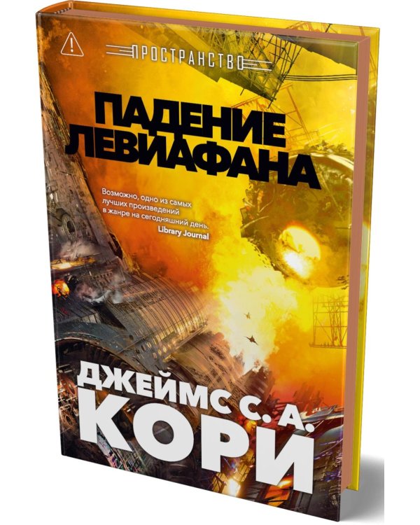 Пространство. Падение Левиафана