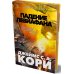 Пространство. Падение Левиафана