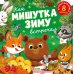 Как Мишутка зиму встречал