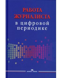 Работа журналиста в цифровой периодике