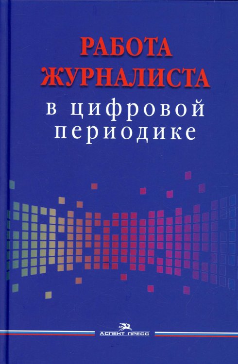 Работа журналиста в цифровой периодике