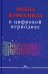 Работа журналиста в цифровой периодике