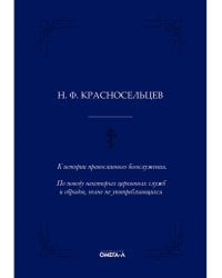 К истории православного богослужения. По поводу некоторых церковных служб и обрядов, ныне не употребляющихся