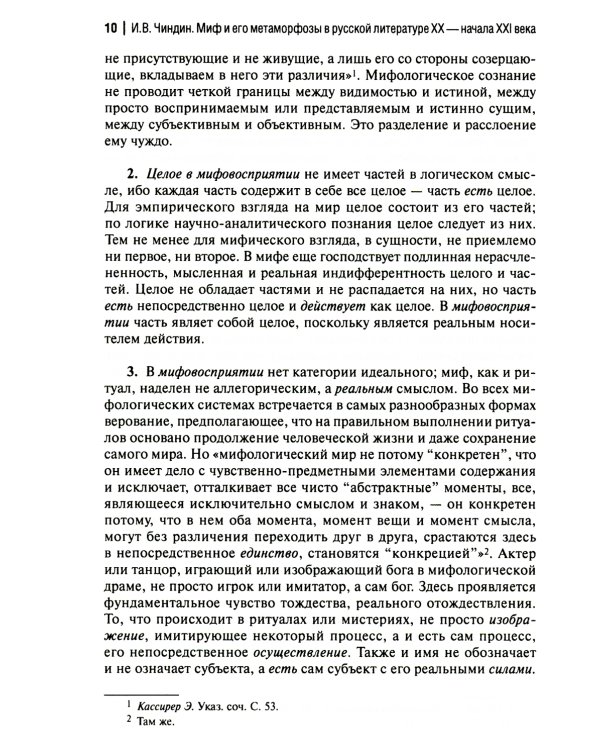 Миф и его метаморфозы в русской литературе XX - начала XXI века: монография