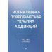 Когнитивно-поведенческая терапия аддикций