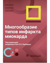 Многообразие типов инфаркта миокарда