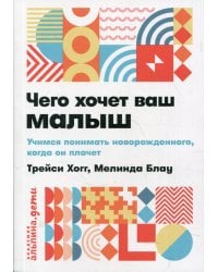 Чего хочет ваш малыш? Учимся понимать новорожденного, когда он плачет