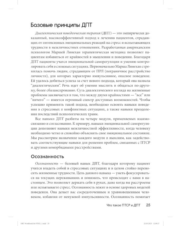 Диалектическая поведенческая терапия для преодоления ПТСР. Рабабочая тетрадь