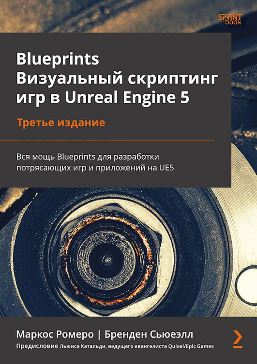 Blueprints. Визуальный скриптинг игр в Unreal Engine 5. 3-е изд Blueprints. Визуальный скриптинг игр в Unreal Engine 5. 3-е изд