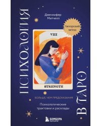 Психология в Таро. Психологические трактовки и расклады