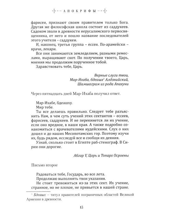 Апокрифы: исторические версии