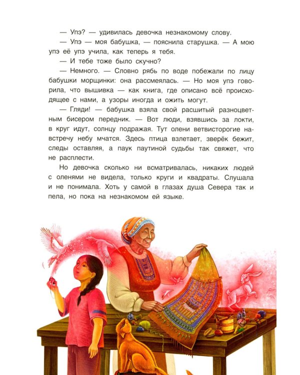 Сказки народов России. Невероятная история Кындыкан. Эвенская сказка
