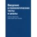 Введение в психологические тесты и шкалы Введение в психологические тесты и шкалы