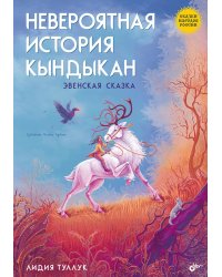 Сказки народов России. Невероятная история Кындыкан. Эвенская сказка
