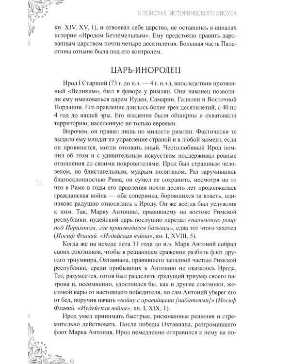 Дополнительное изображение книги «В поисках исторического Иисуса. Иудея - Галилея»